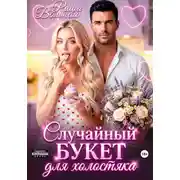 Постер книги Случайный букет для холостяка