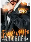 Натализа Кофф - Безумно влюблен