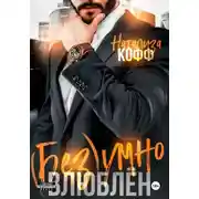 Постер книги Безумно влюблен