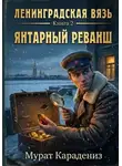 Мурат Карадениз - Янтарный реванш