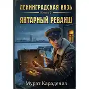 Постер книги Янтарный реванш