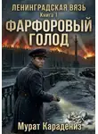 Мурат Карадениз - Фарфоровый голод
