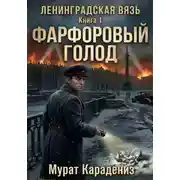 Постер книги Фарфоровый голод