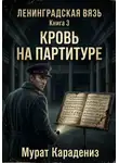 Мурат Карадениз - Кровь на партитуре