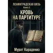 Постер книги Кровь на партитуре