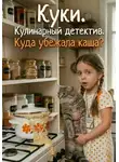 Евгения Климина - Куки. Кулинарный детектив. Куда убежала каша?