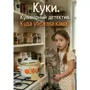 Постер книги Куки. Кулинарный детектив. Куда убежала каша?
