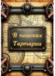 Марина Алексеева - В поисках Тартарии