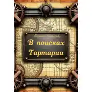 Постер книги В поисках Тартарии