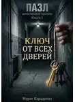 Мурат Карадениз - Ключ от всех дверей