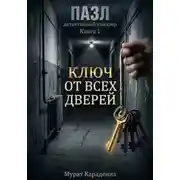 Постер книги Ключ от всех дверей