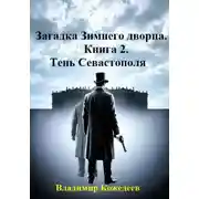 Постер книги Загадка Зимнего дворца. Книга 2. Тень Севастополя