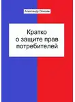 Александр Окишев - Кратко о защите прав потребителей