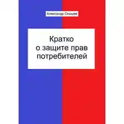 Постер книги Кратко о защите прав потребителей