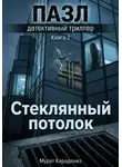 Мурат Карадениз - Стеклянный потолок