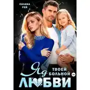 Постер книги Яд твоей больной любви