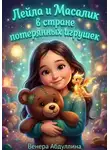 Венера Абдуллина - Лейла и Масалик в стране потерянных игрушек