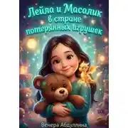 Постер книги Лейла и Масалик в стране потерянных игрушек