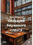 Юлия Карева - Словарик биржевого сленга