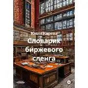 Постер книги Словарик биржевого сленга