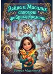 Венера Абдуллина - Лейла и Масалик спасают фабрику времени
