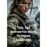 Постер книги Там, где кончается море. История снайпера