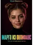 Юрий Верхолин - Марго из Онлифанс