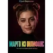 Постер книги Марго из Онлифанс