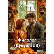 Постер книги Филолог (Кукуша #3)