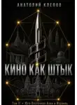 Анатолий Клепов - Кино Как  Штык · Том II  Юго -Восточная Азия и Израиль
