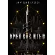 Постер книги Кино Как Штык · Том II Юго -Восточная Азия и Израиль