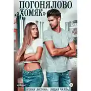 Постер книги Погонялово "Хомяк"