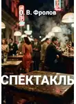 О. Фролов - Спектакль