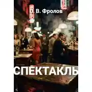 Постер книги Спектакль