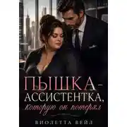 Постер книги Пышка-ассистентка, которую он потерял