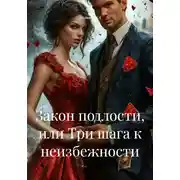 Постер книги Закон подлости, или Три шага к неизбежности