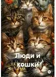 Андрей Ланиус - Люди и кошки