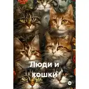 Постер книги Люди и кошки