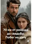 Сергей Горбунов - 70 км от развода до свадьбы. Побег на дачу