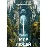 Постер книги МИР ЛЮДЕЙ