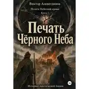 Постер книги Печать Чёрного Неба