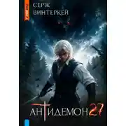 Постер книги Антидемон. Книга 27