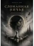 Хельга Гем - Сломанная ничья