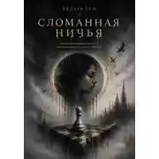 Постер книги Сломанная ничья