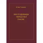 Постер книги Как я однажды переболел раком