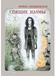 Ирина Скидневская - Спящие холмы