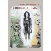 Постер книги Спящие холмы