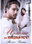 Настя Ильина - Измена, или Холодный расчёт