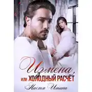 Постер книги Измена, или Холодный расчёт