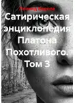 Леонид Карпов - Сатирическая энциклопедия Платона Похотливого. Том 3